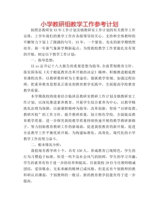 小学教研组教学工作参考计划 