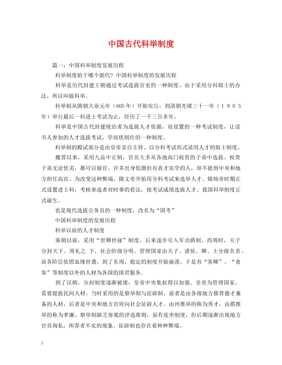 中国古代科举制度2_第1页