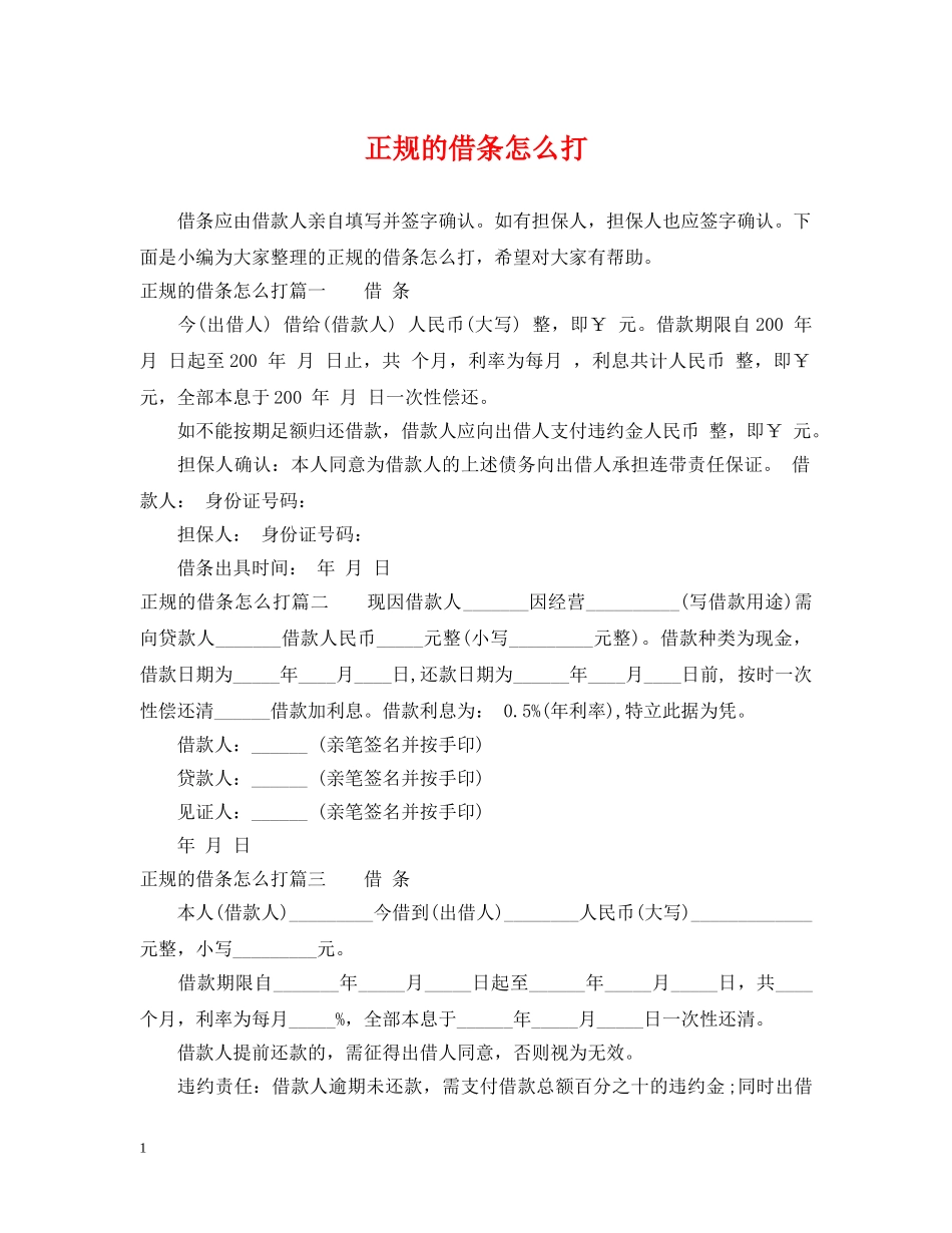 正规的借条怎么打 _第1页