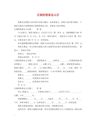 正规的借条怎么打 