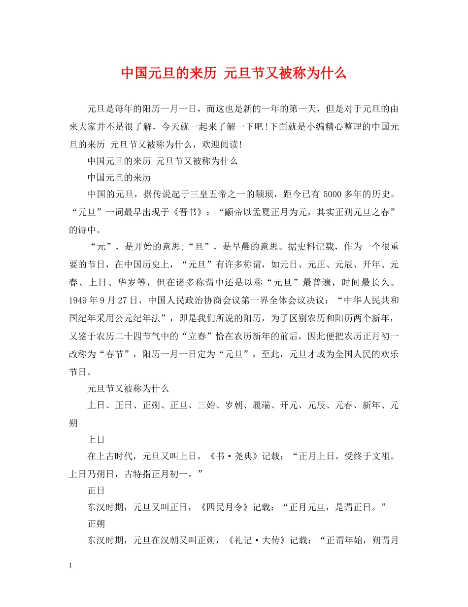 中国元旦的来历 元旦节又被称为什么_第1页
