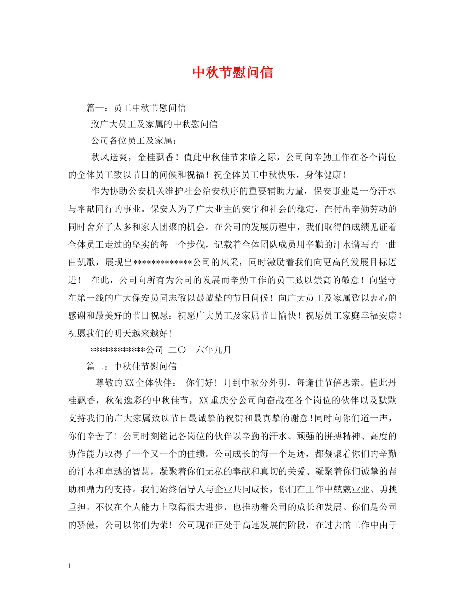 中秋节慰问信2_第1页