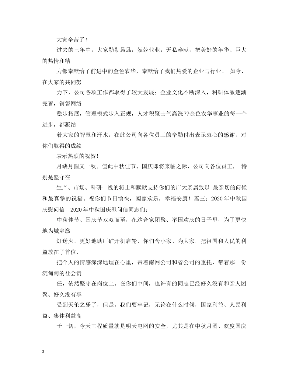 中秋节慰问信2_第3页
