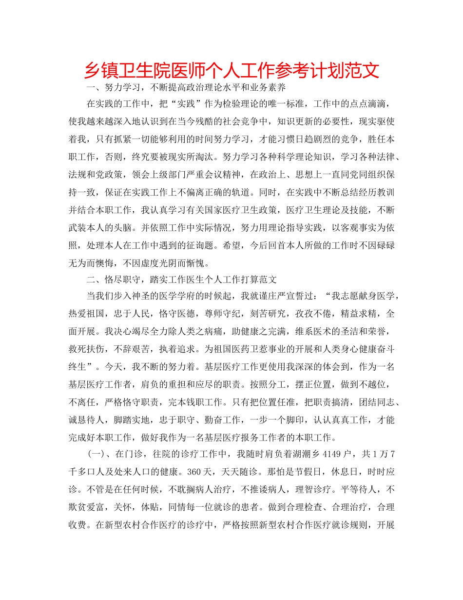 乡镇卫生院医师个人工作参考计划范文 _第1页