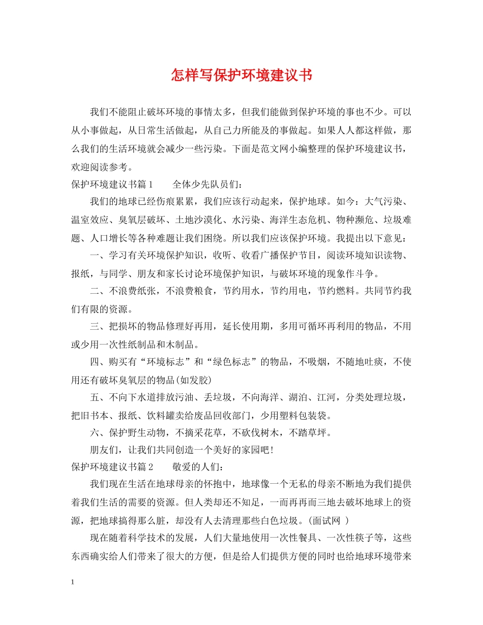 怎样写保护环境建议书 _第1页