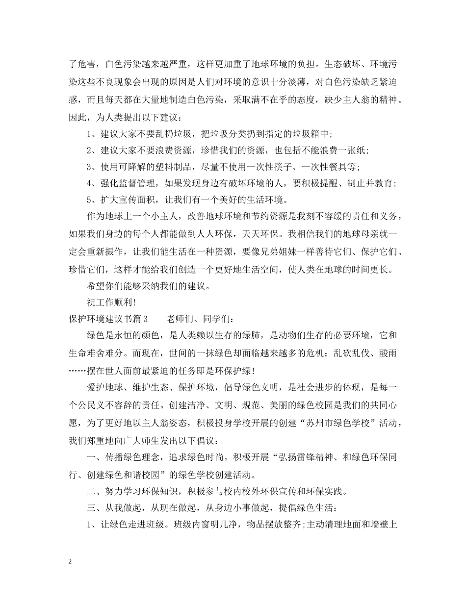 怎样写保护环境建议书 _第2页