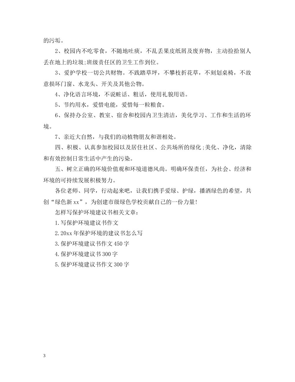 怎样写保护环境建议书 _第3页