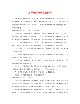 怎样写保护环境建议书 