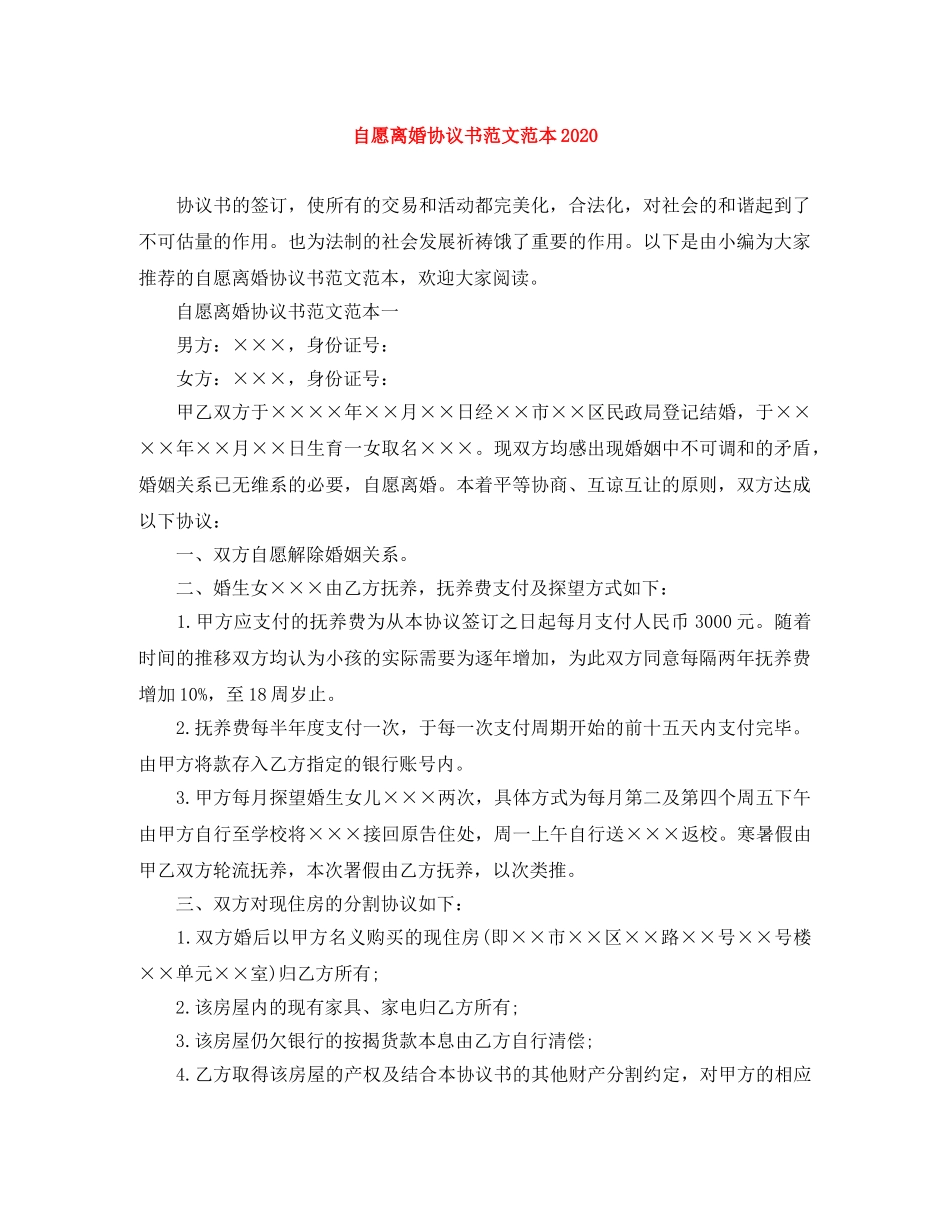 自愿离婚协议书范文范本2024 _第1页