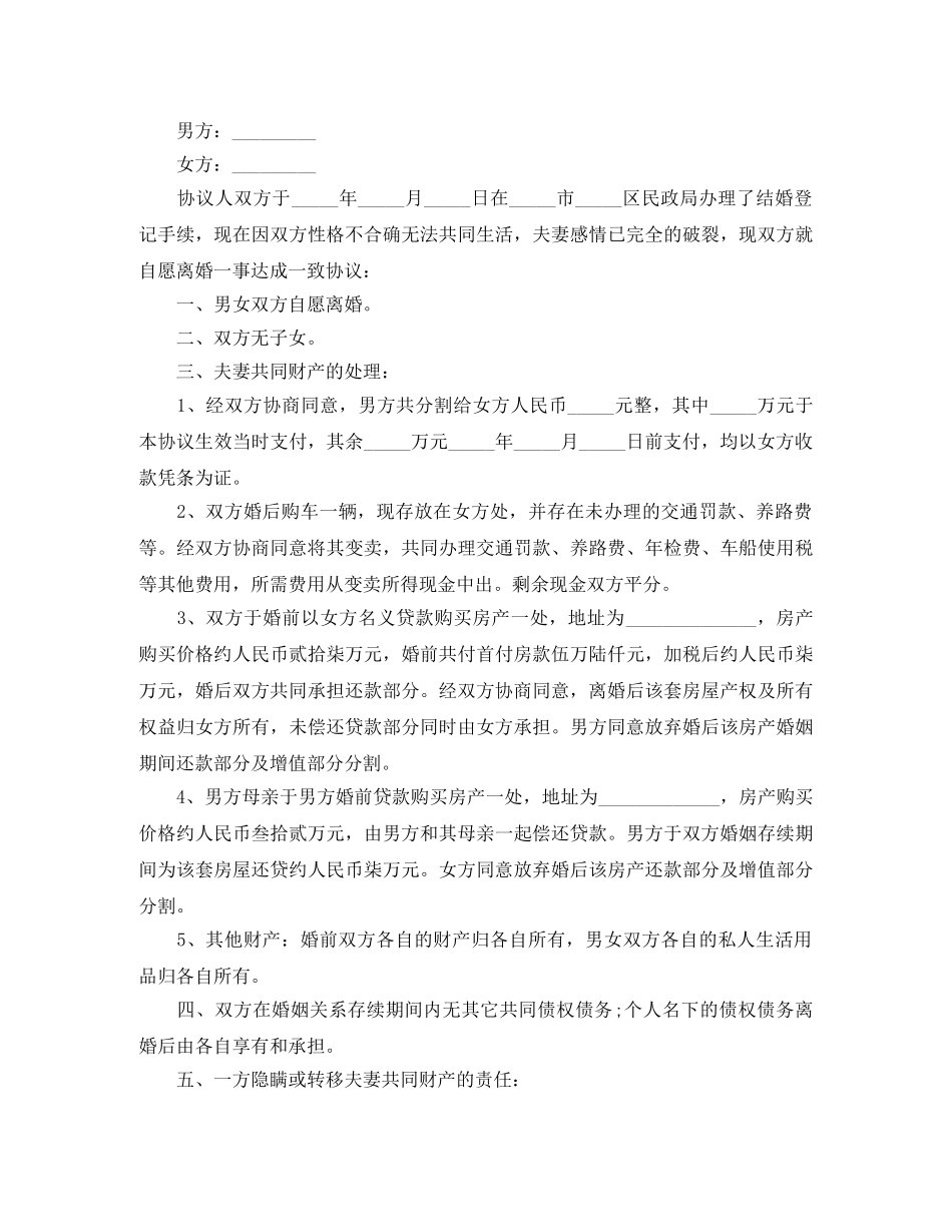 自愿离婚协议书范文范本2024 _第3页