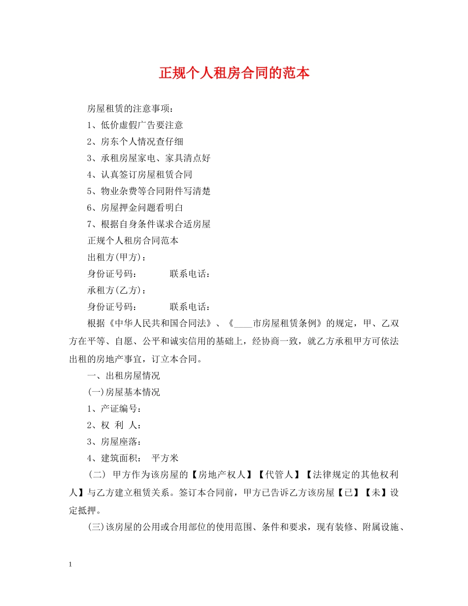 正规个人租房合同的范本 _第1页
