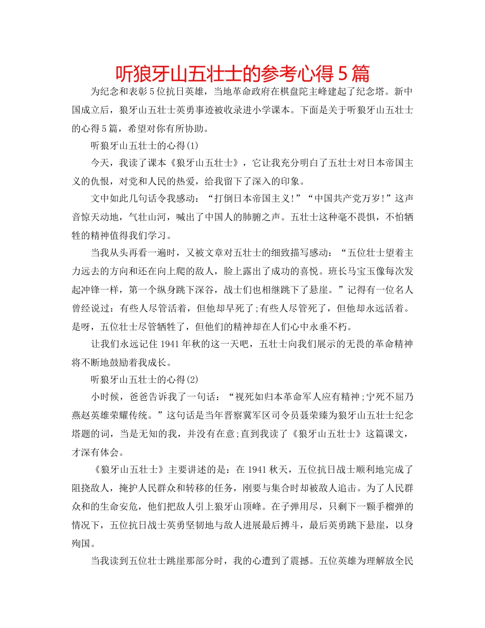 听狼牙山五壮士的参考心得5篇 _第1页
