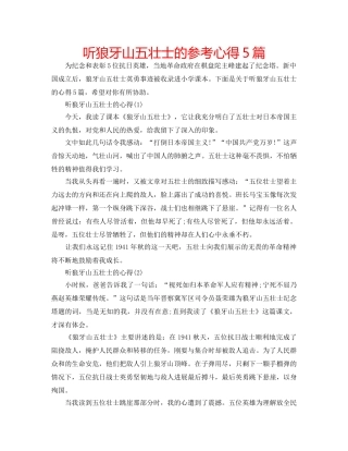听狼牙山五壮士的参考心得5篇 