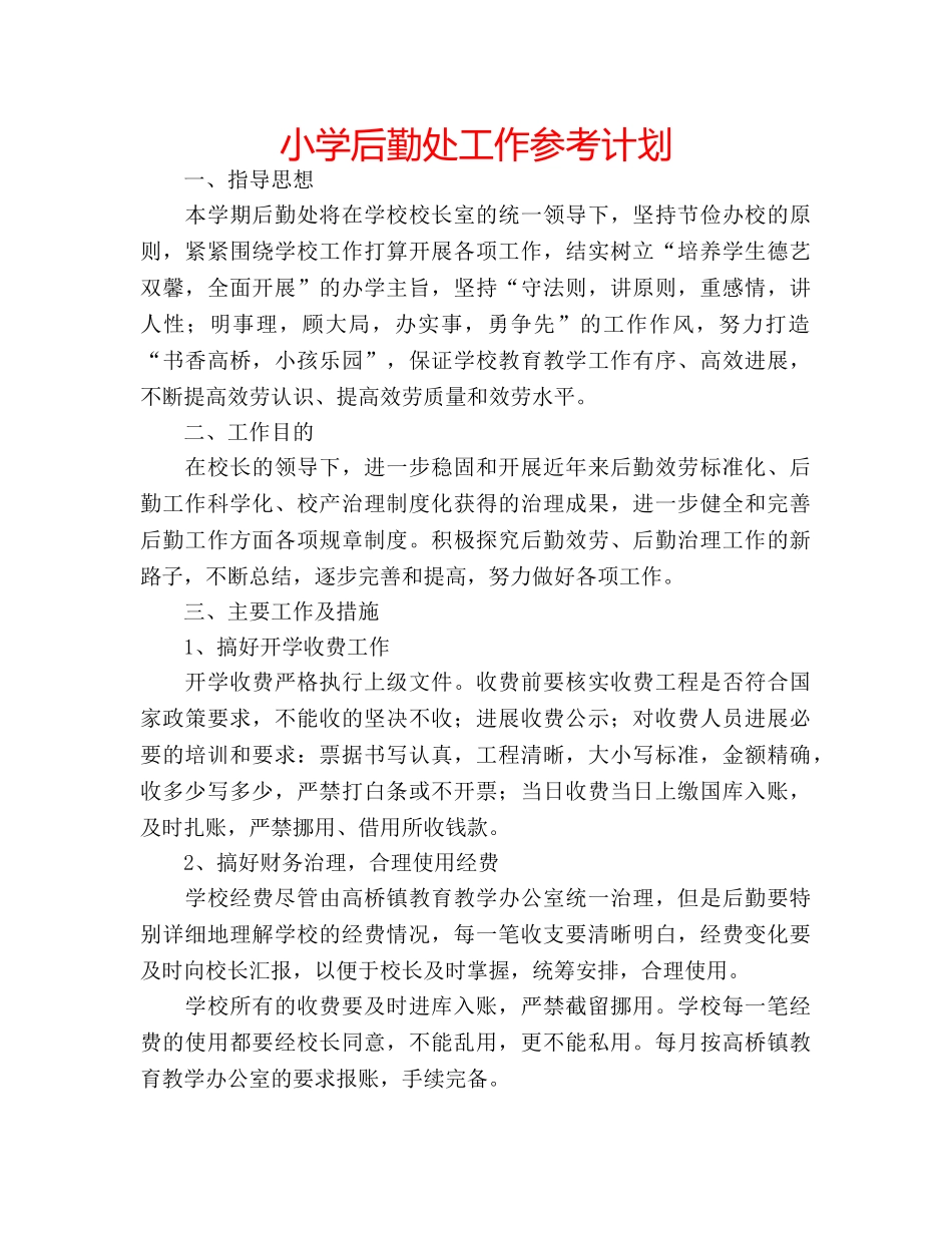 小学后勤处工作参考计划 _第1页