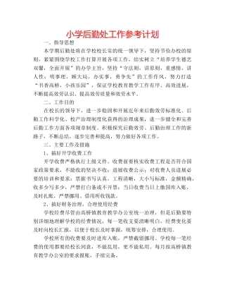 小学后勤处工作参考计划 