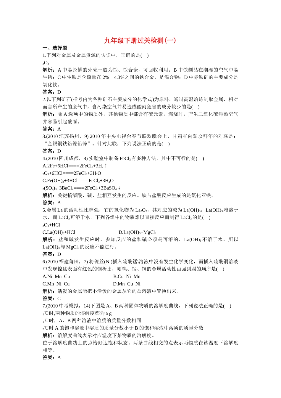 中考化学总复习 九级下册过关检测一附教师版解析_第1页