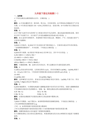 中考化学总复习 九级下册过关检测一附教师版解析