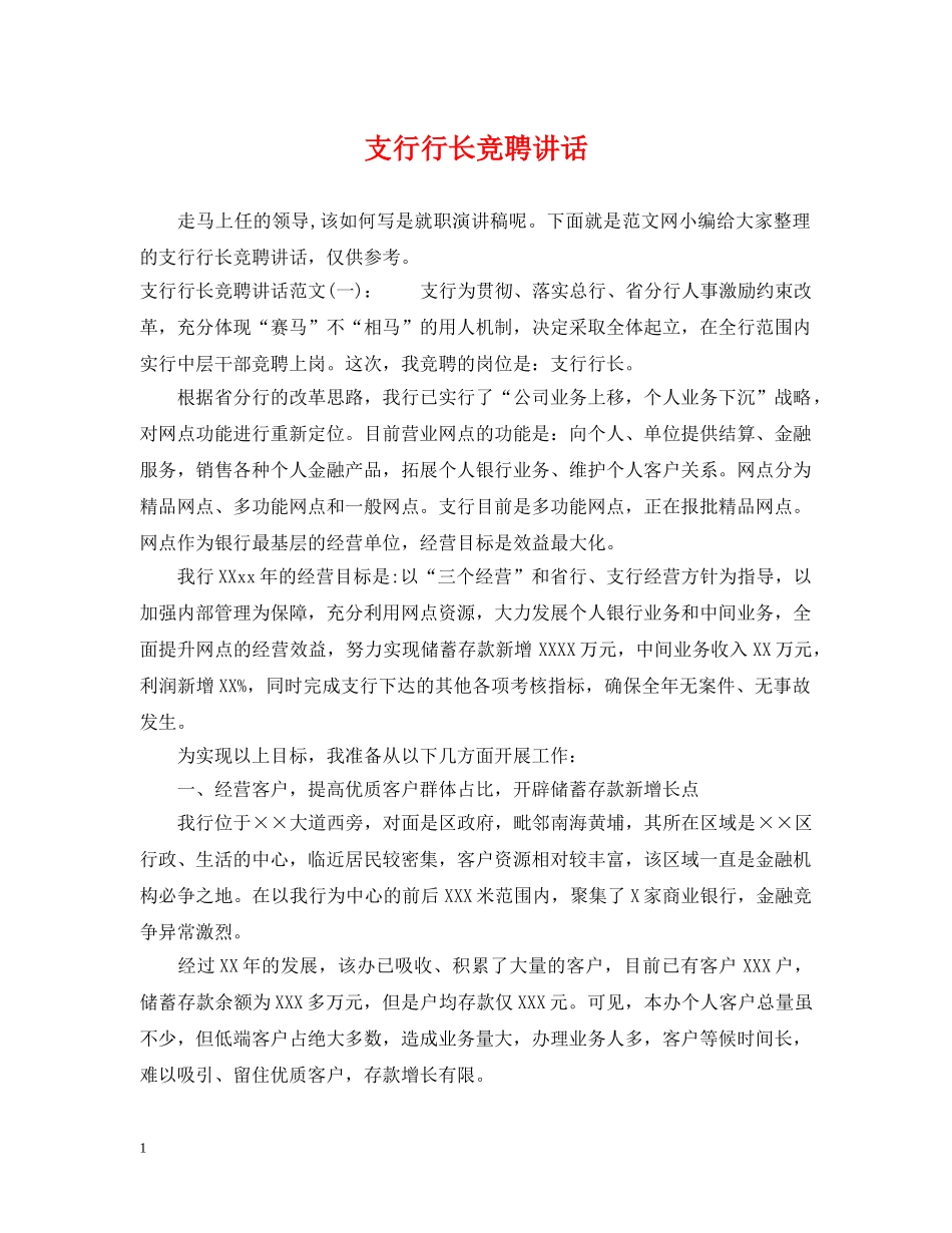 支行行长竞聘讲话 _第1页