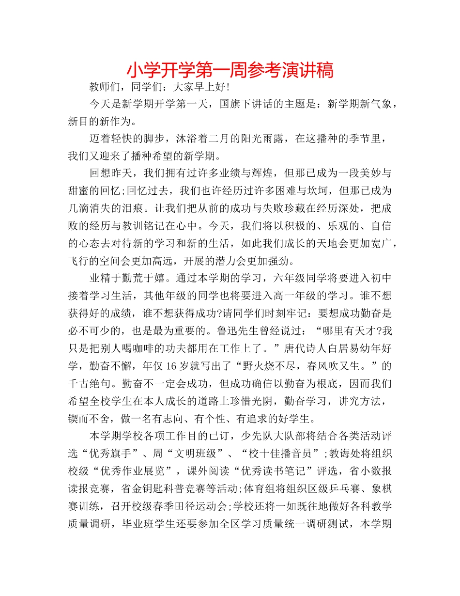 小学开学第一周参考演讲稿 _第1页