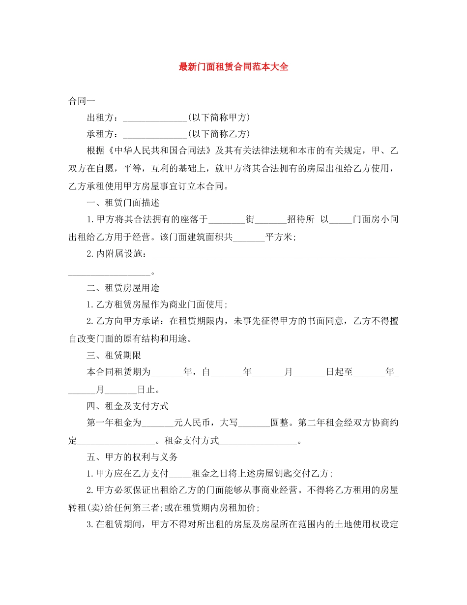 最新门面租赁合同范本大全 _第1页