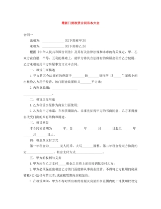 最新门面租赁合同范本大全 