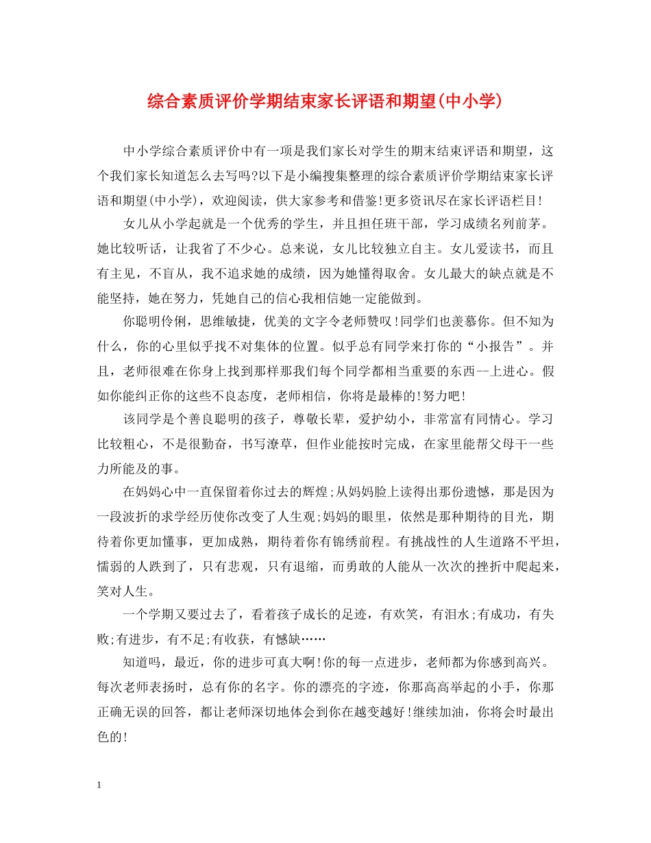 综合素质评价学期结束家长评语和期望(中小学) _第1页