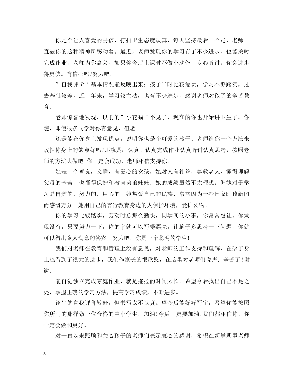 综合素质评价学期结束家长评语和期望(中小学) _第3页