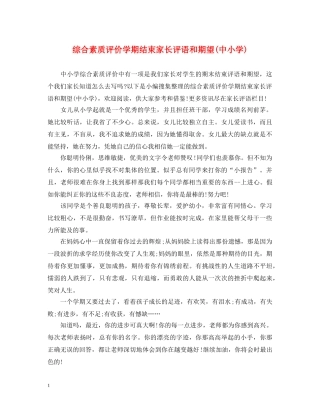 综合素质评价学期结束家长评语和期望(中小学) 
