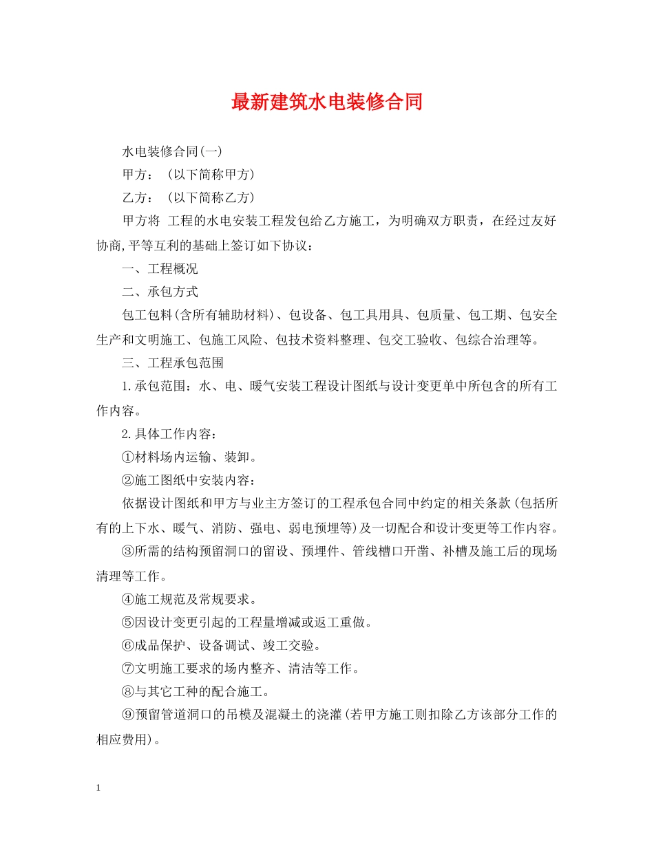 最新建筑水电装修合同 _第1页