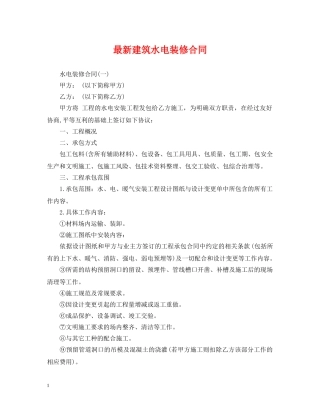 最新建筑水电装修合同 