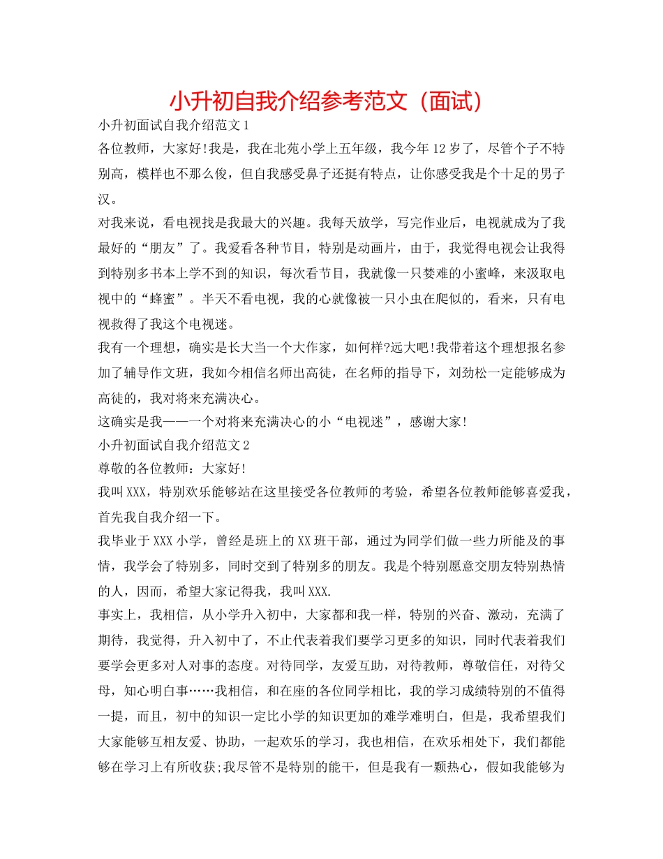 小升初自我介绍参考范文（面试） _第1页