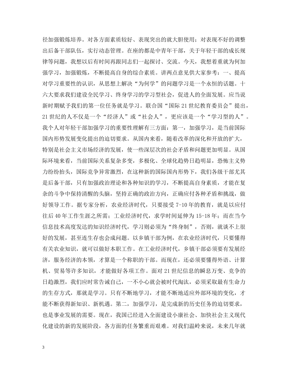 在20XX年中青年干部培训班开学典礼上的讲话 _第3页