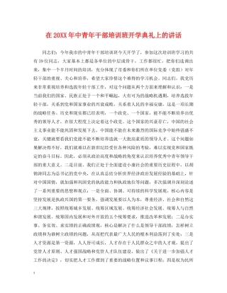 在20XX年中青年干部培训班开学典礼上的讲话 