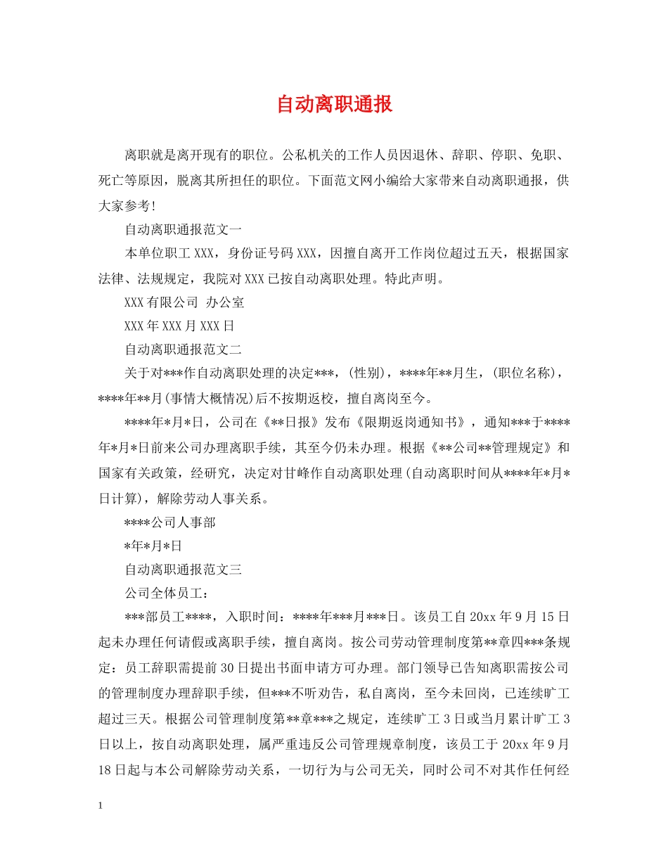 自动离职通报 _第1页