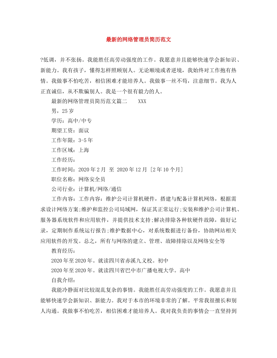 最新的网络管理员简历范文 _第1页