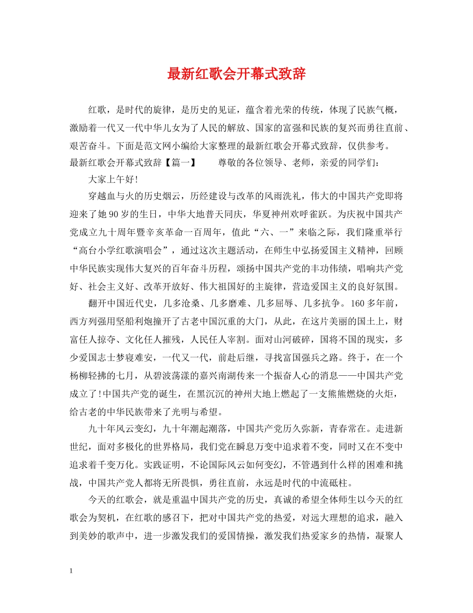 最新红歌会开幕式致辞 _第1页