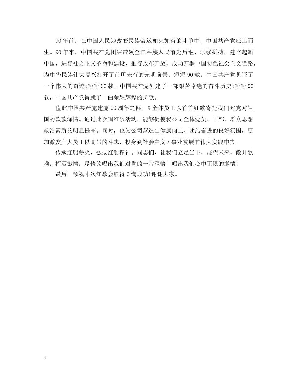 最新红歌会开幕式致辞 _第3页