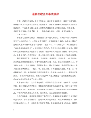 最新红歌会开幕式致辞 