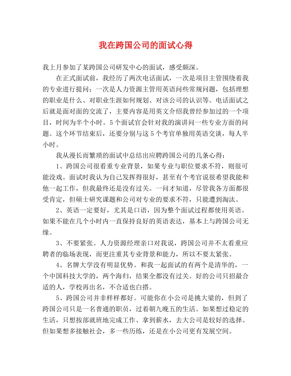 我在跨国公司的面试心得 _第1页