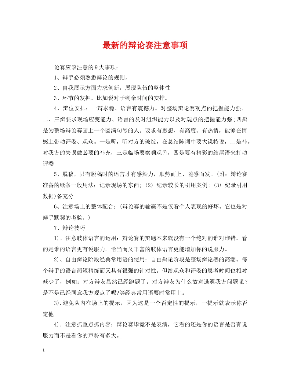 最新的辩论赛注意事项 _第1页