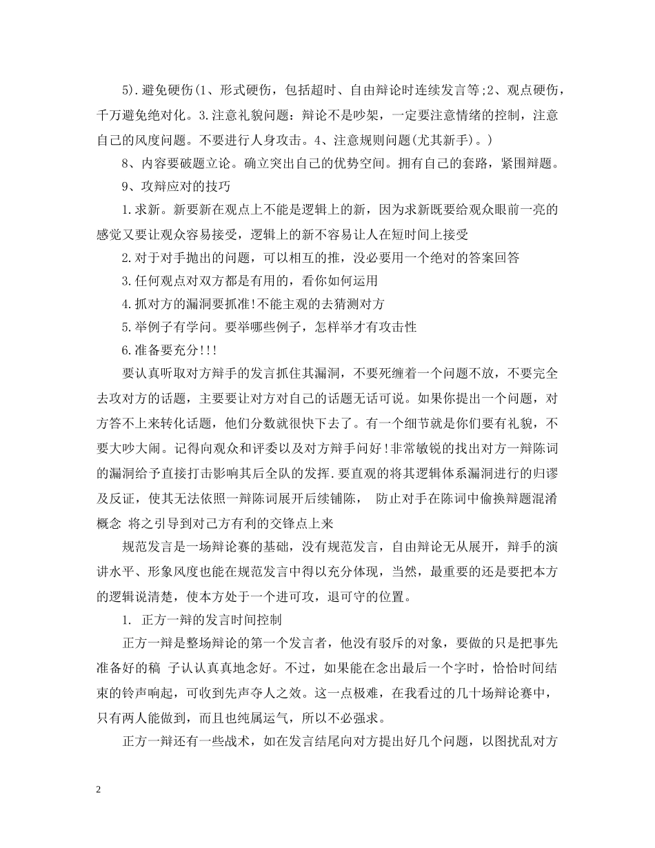 最新的辩论赛注意事项 _第2页