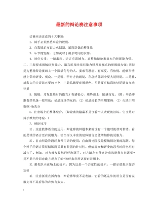 最新的辩论赛注意事项 