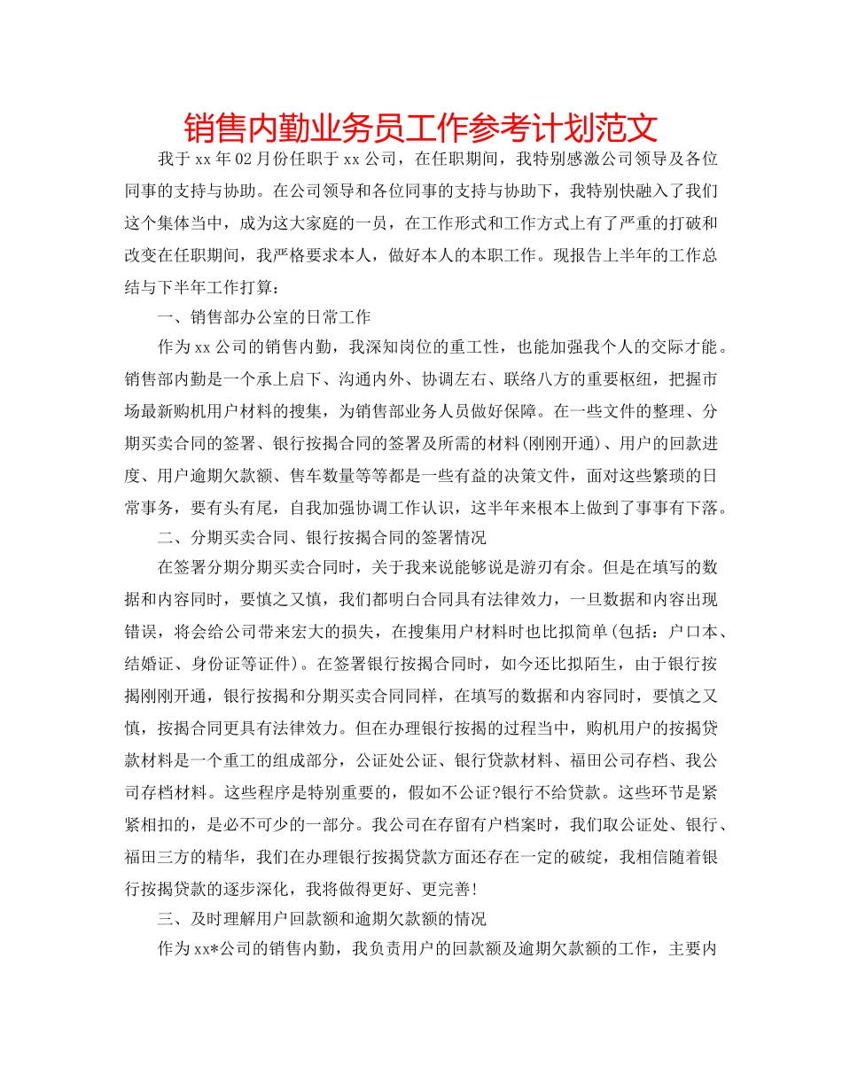 销售内勤业务员工作参考计划范文 _第1页