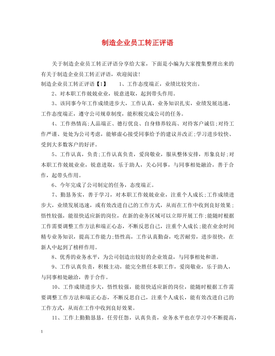 制造企业员工转正评语_第1页