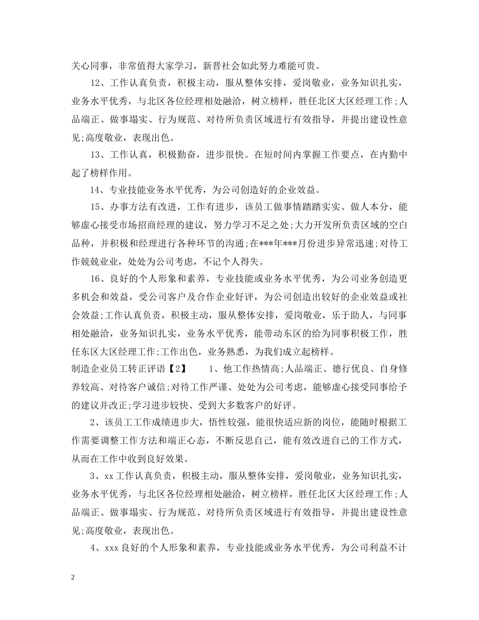 制造企业员工转正评语_第2页