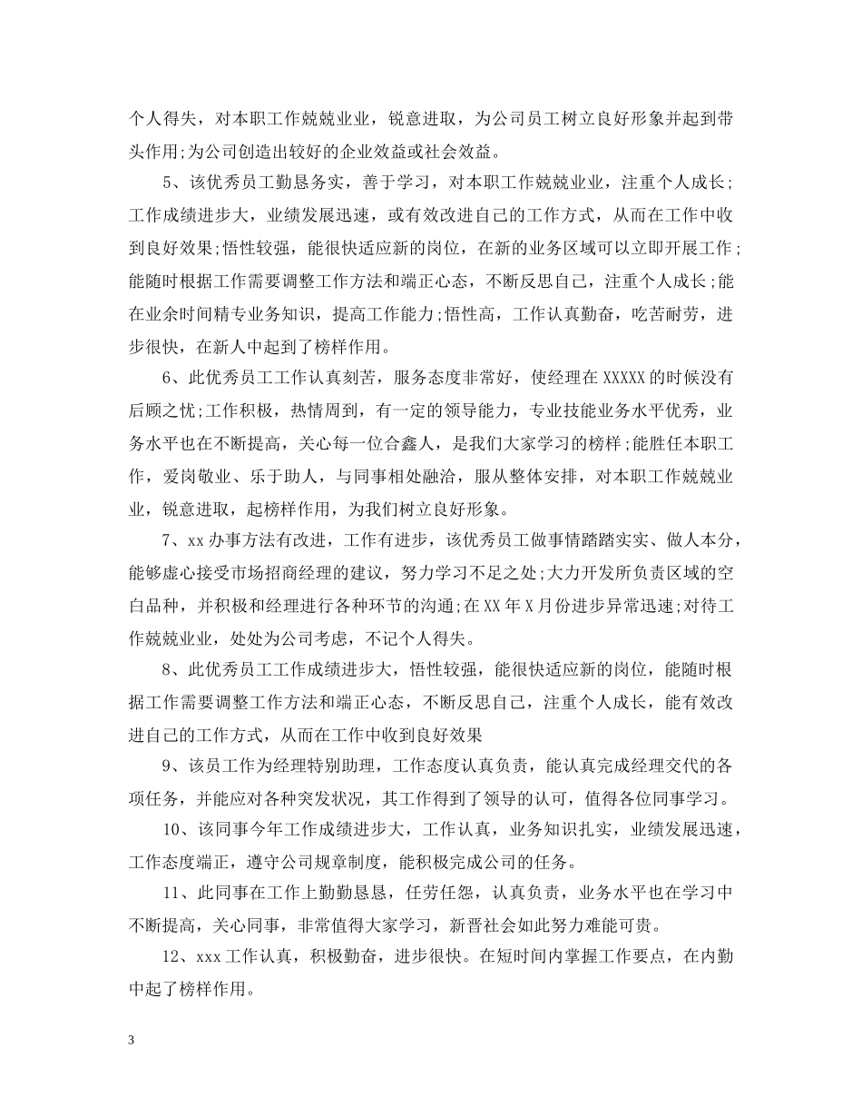 制造企业员工转正评语_第3页