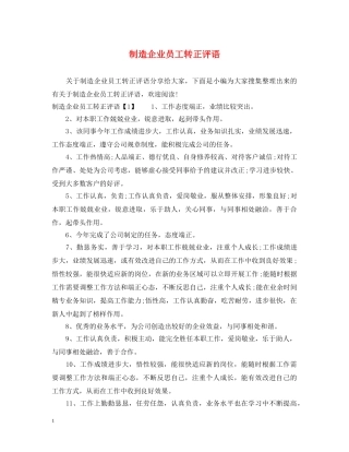 制造企业员工转正评语