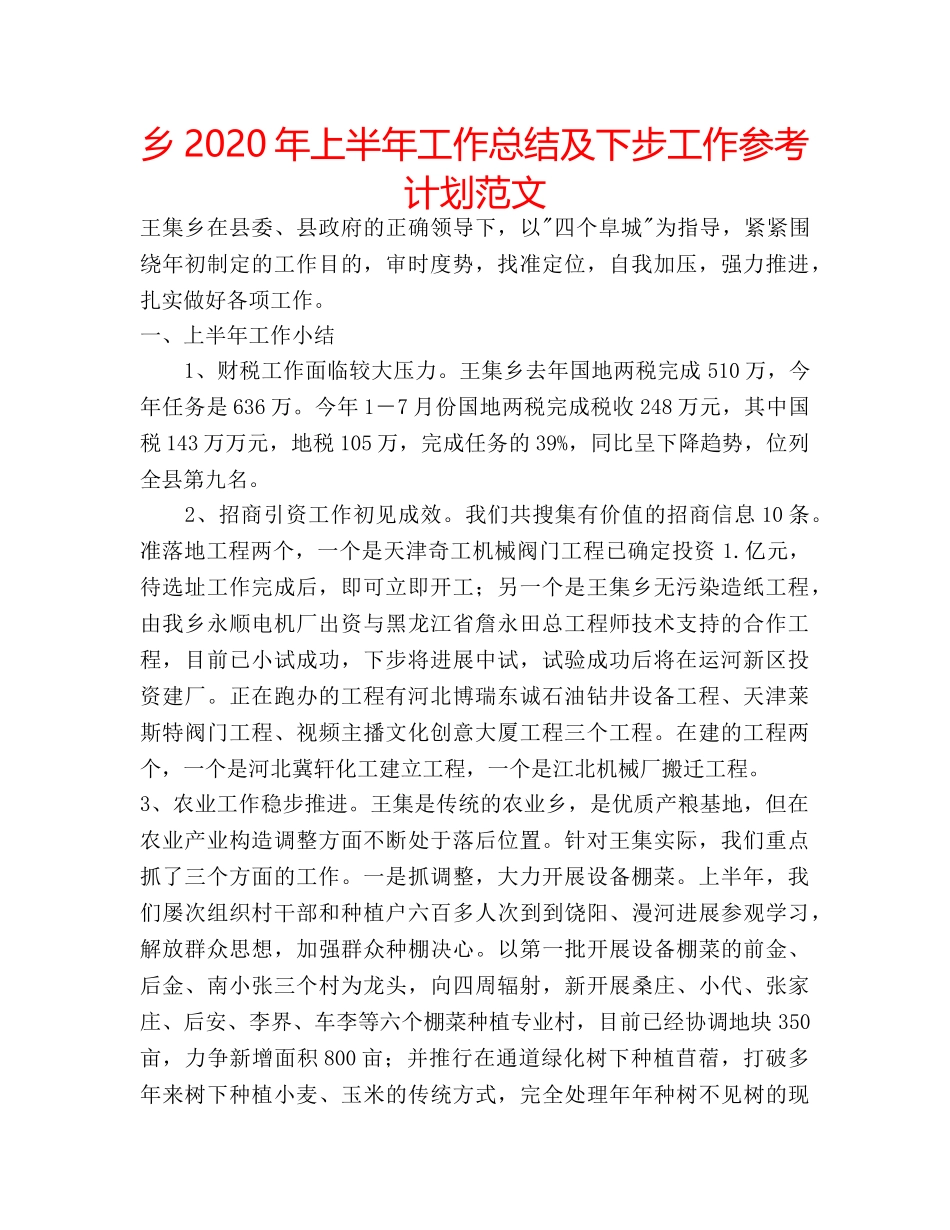 乡2020年上半年工作总结及下步工作参考计划范文 _第1页