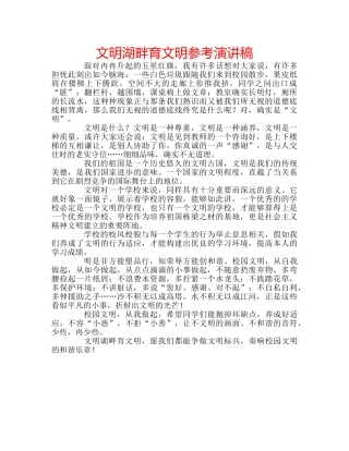 文明湖畔育文明参考演讲稿 