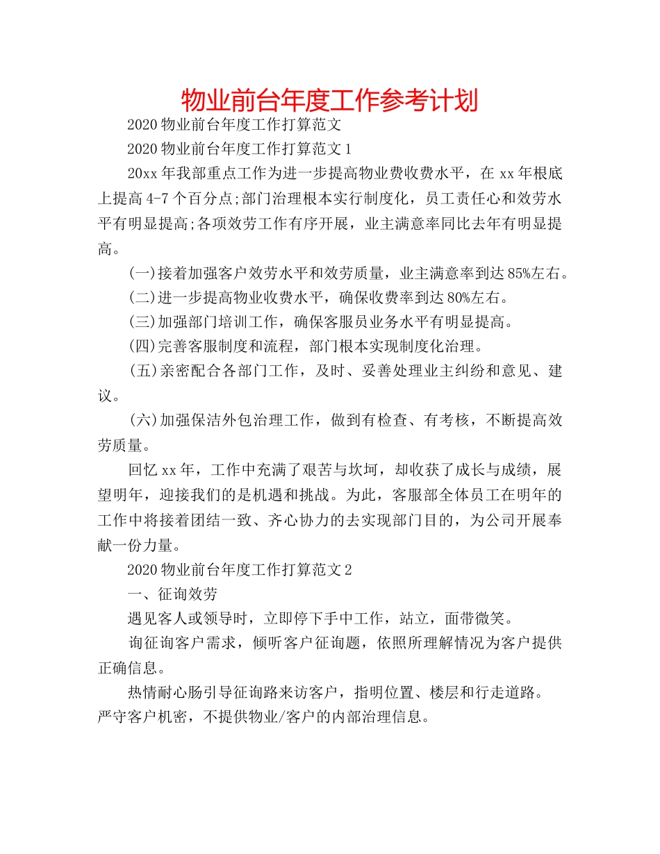 物业前台年度工作参考计划 _第1页